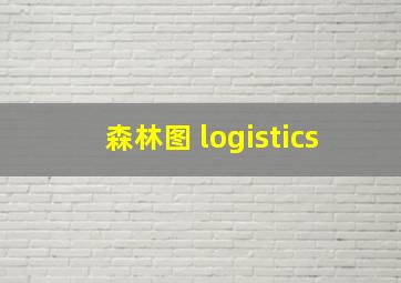 森林图 logistics